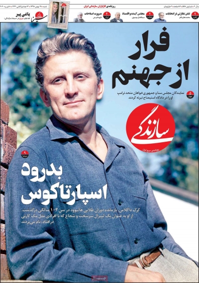 صفحه نخست روزنامه&zwnj;های کشور - شنبه ۱۹ بهمن ۱۳۹۸