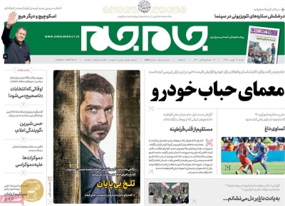 صفحه نخست روزنامه&zwnj;های کشور - شنبه ۱۹ بهمن ۱۳۹۸