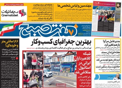 صفحه نخست روزنامه&zwnj;های کشور - شنبه ۱۹ بهمن ۱۳۹۸