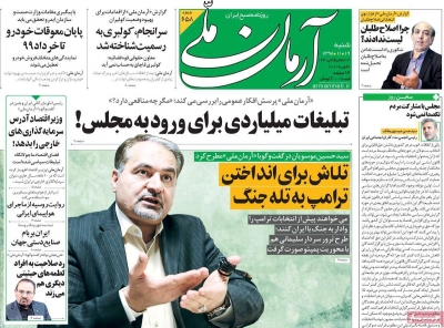 صفحه نخست روزنامه&zwnj;های کشور - شنبه ۱۹ بهمن ۱۳۹۸