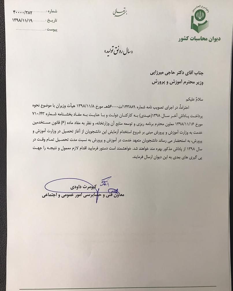 دانشجو معلمان عیدی میگیرند+سند دانشجو معلمان عیدی میگیرند+سند