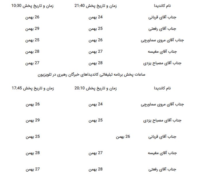 زمان پخش برنامه&zwnj;های تبلیعی انتخابات مجلس خبرگان اعلام شد