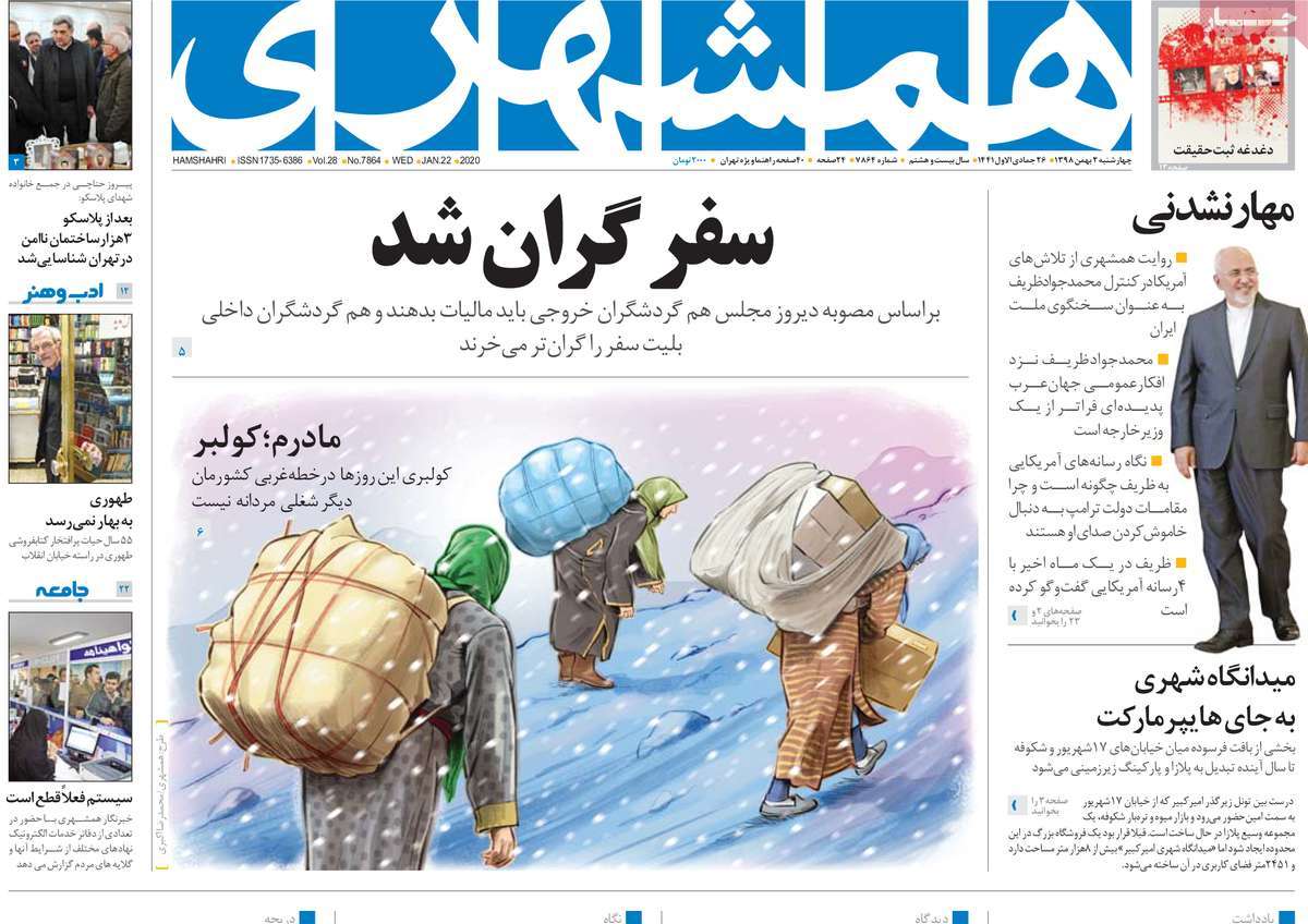 صفحه نخست روزنامه&zwnj;های کشور - چهارشنبه ۲ بهمن ۱۳۹۸