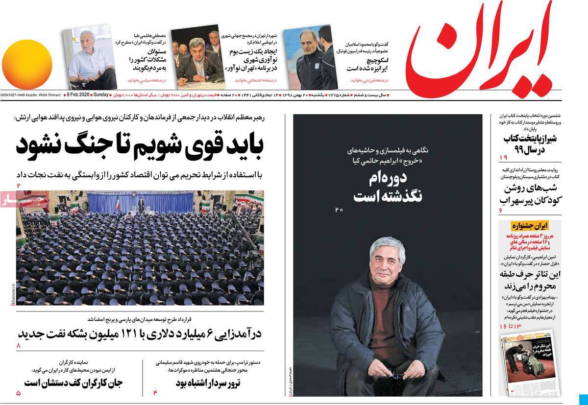 صفحه نخست روزنامه&zwnj;های کشور - یک&zwnj;شنبه ۲۰ بهمن ۱۳۹۸