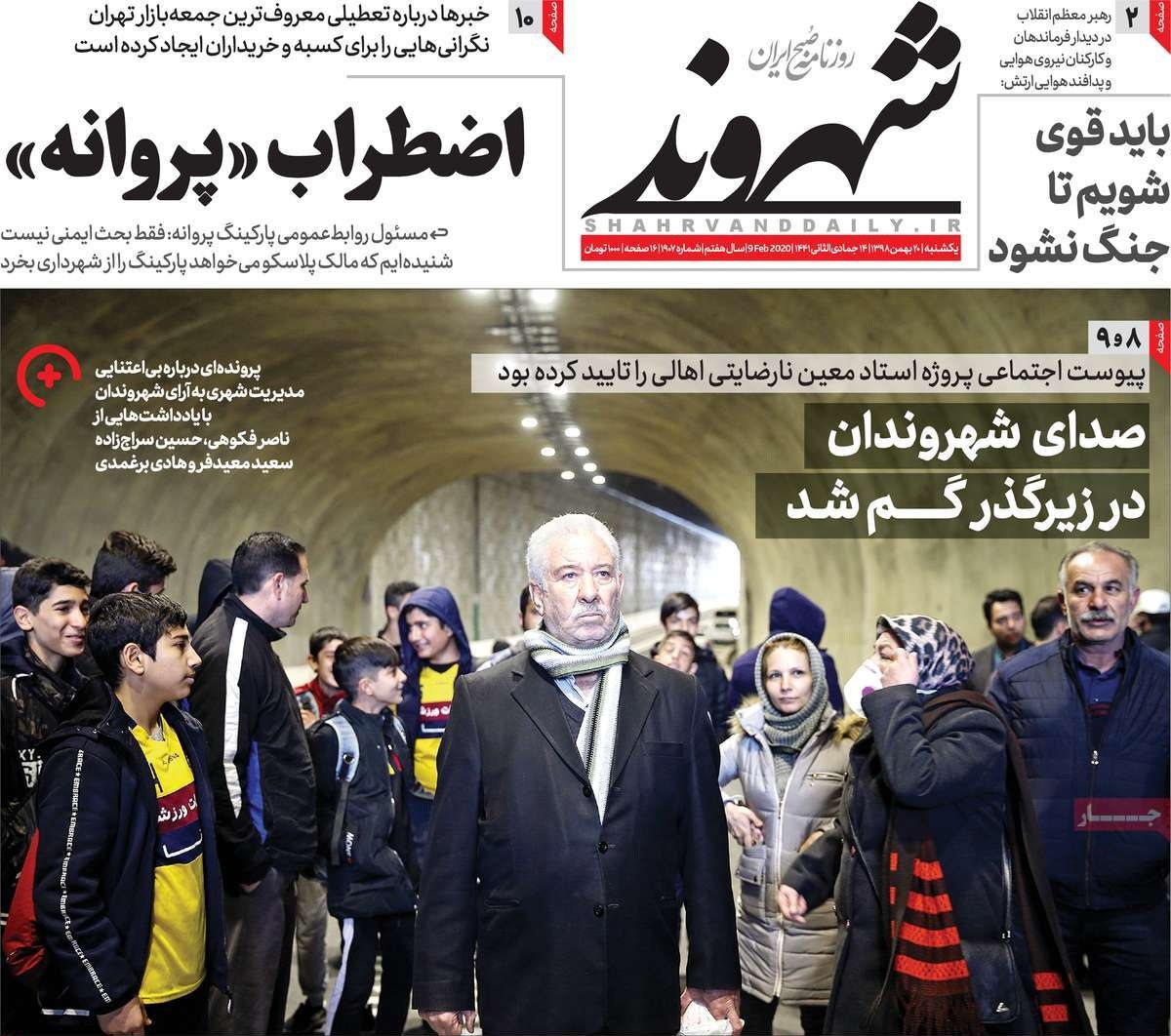 صفحه نخست روزنامه&zwnj;های کشور - یک&zwnj;شنبه ۲۰ بهمن ۱۳۹۸