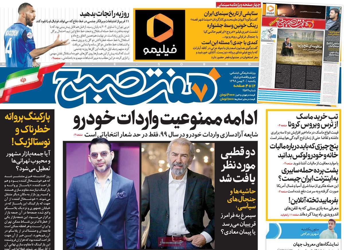 صفحه نخست روزنامه&zwnj;های کشور - یک&zwnj;شنبه ۲۰ بهمن ۱۳۹۸