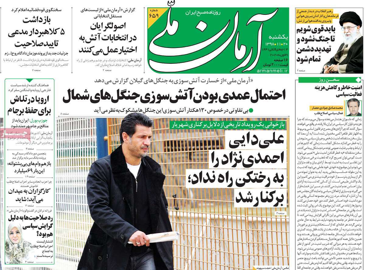 صفحه نخست روزنامه&zwnj;های کشور - یک&zwnj;شنبه ۲۰ بهمن ۱۳۹۸