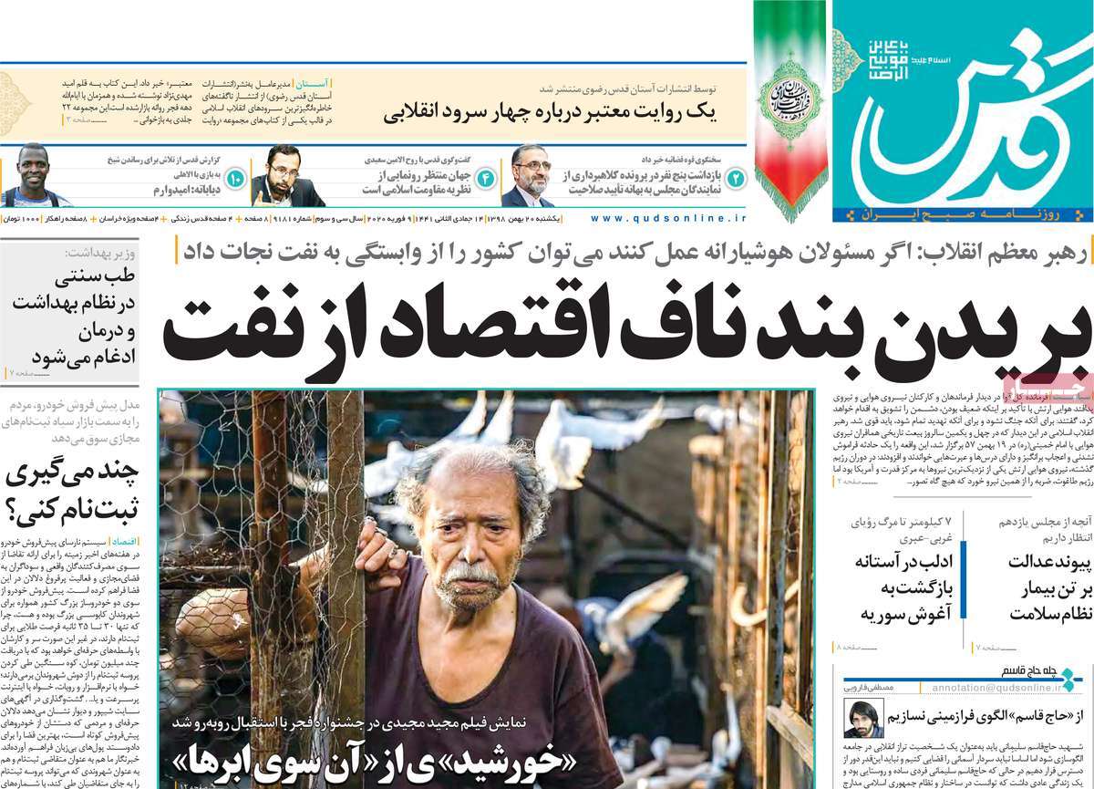 صفحه نخست روزنامه&zwnj;های کشور - یک&zwnj;شنبه ۲۰ بهمن ۱۳۹۸