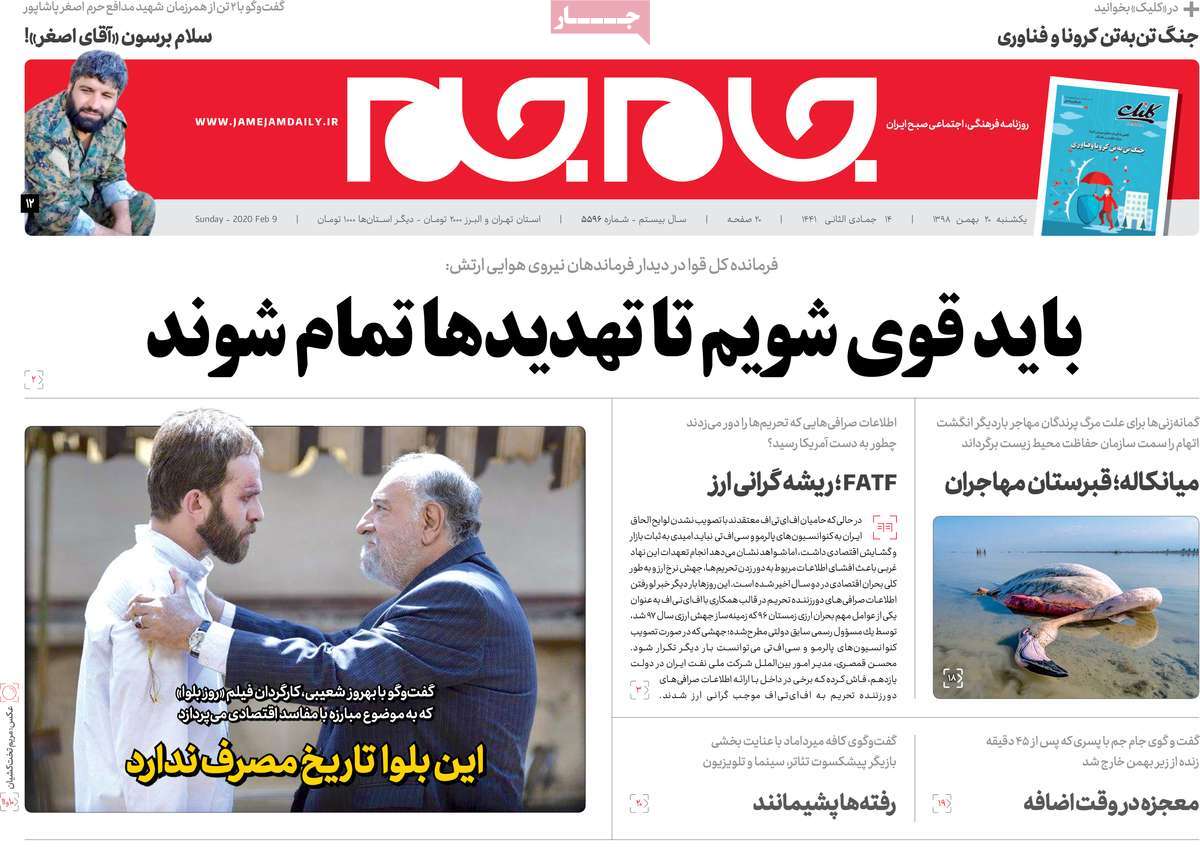 صفحه نخست روزنامه&zwnj;های کشور - یک&zwnj;شنبه ۲۰ بهمن ۱۳۹۸