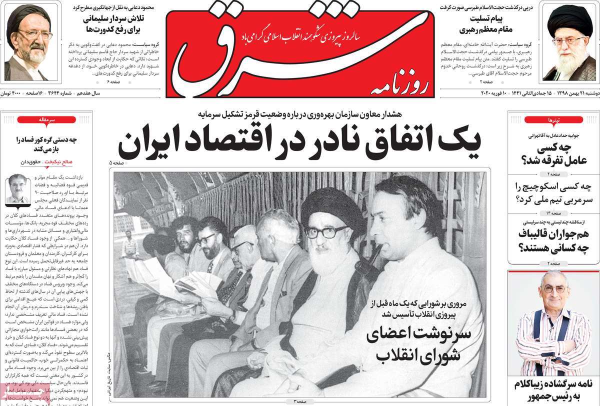 صفحه نخست روزنامه&zwnj;های کشور - دوشنبه ۲۱ بهمن ۱۳۹۸