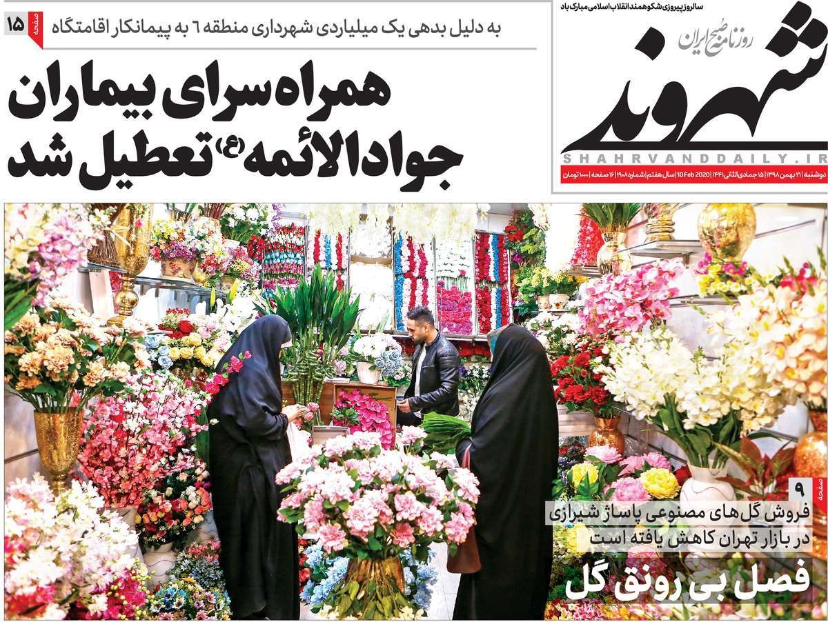 صفحه نخست روزنامه&zwnj;های کشور - دوشنبه ۲۱ بهمن ۱۳۹۸