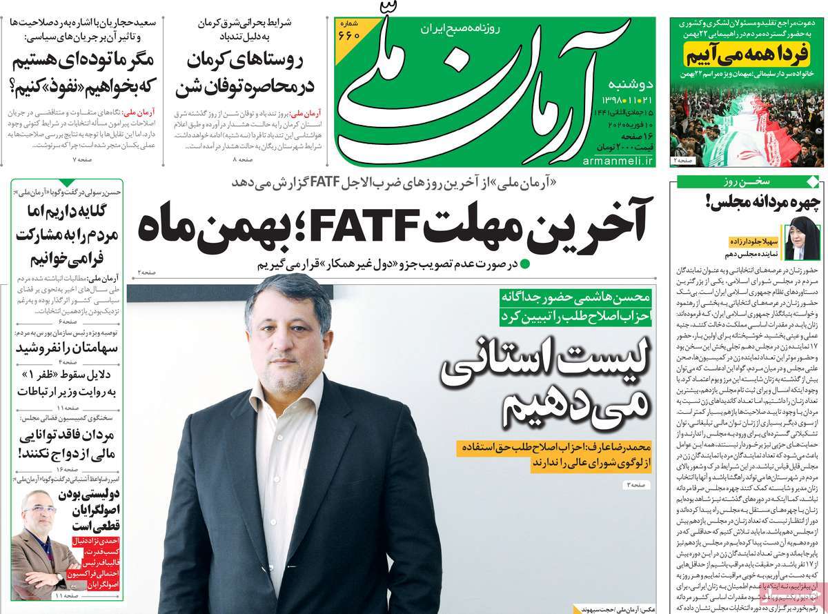 صفحه نخست روزنامه&zwnj;های کشور - دوشنبه ۲۱ بهمن ۱۳۹۸