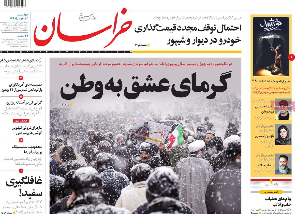 صفحه نخست روزنامه&zwnj;های کشور - چهارشنبه ۲۳ بهمن ۱۳۹۸