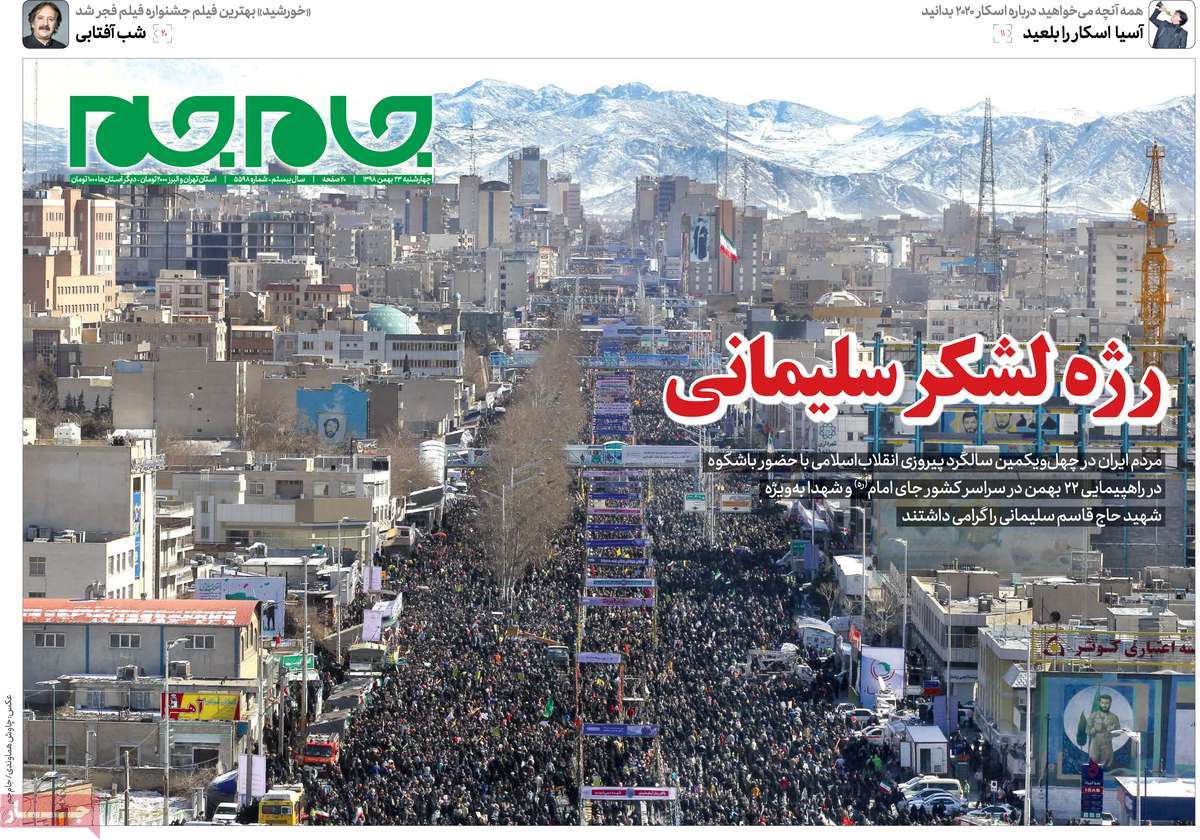 صفحه نخست روزنامه&zwnj;های کشور - چهارشنبه ۲۳ بهمن ۱۳۹۸