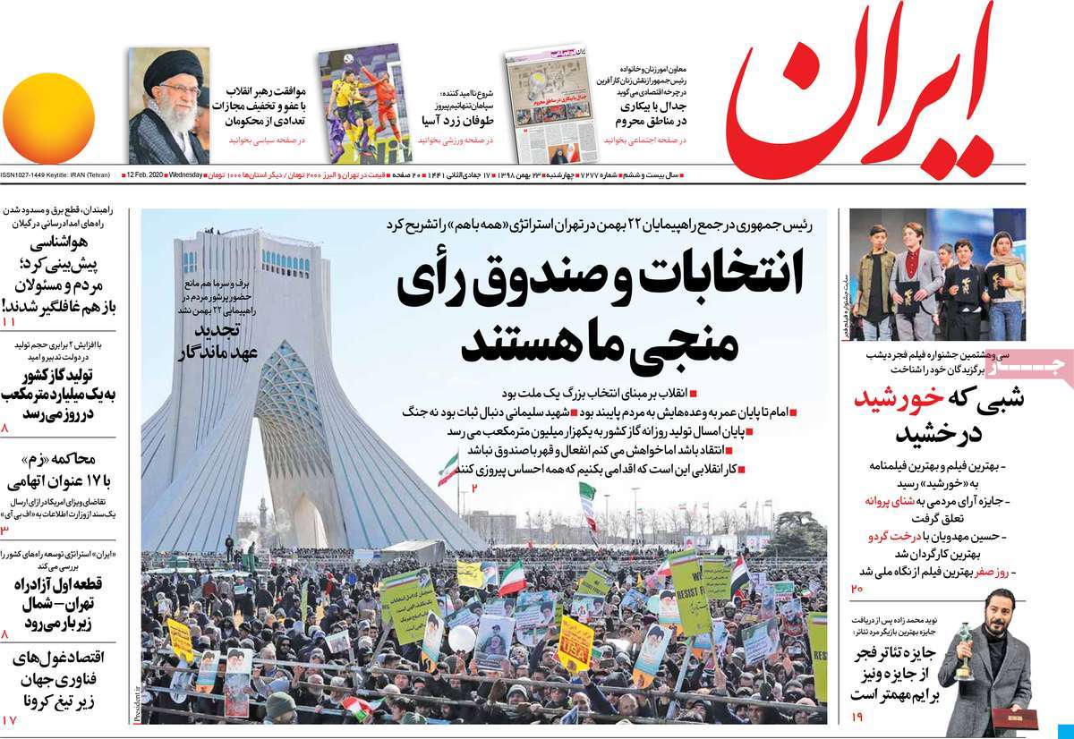 صفحه نخست روزنامه&zwnj;های کشور - چهارشنبه ۲۳ بهمن ۱۳۹۸