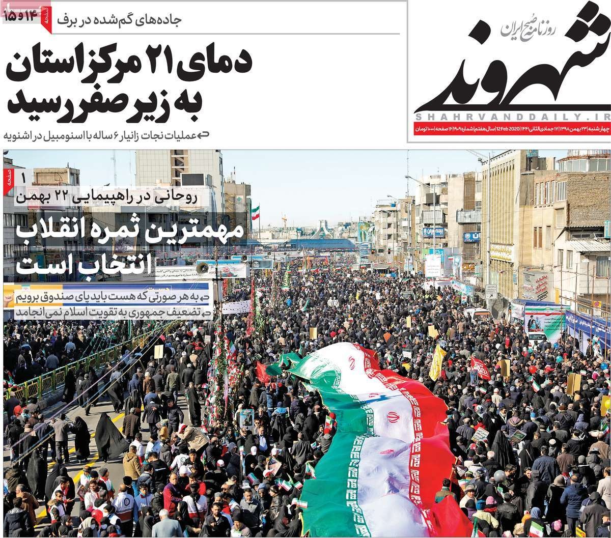 صفحه نخست روزنامه&zwnj;های کشور - چهارشنبه ۲۳ بهمن ۱۳۹۸