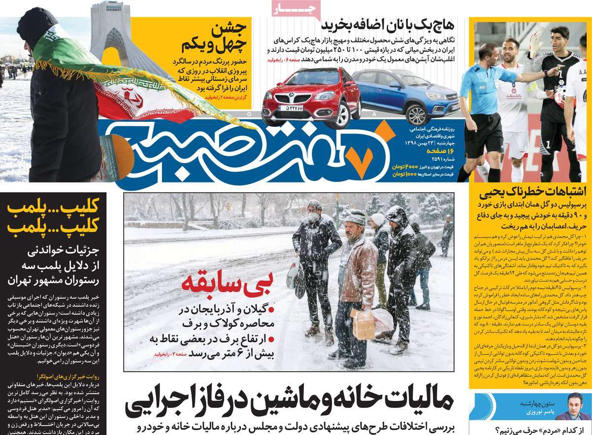 صفحه نخست روزنامه&zwnj;های کشور - چهارشنبه ۲۳ بهمن ۱۳۹۸