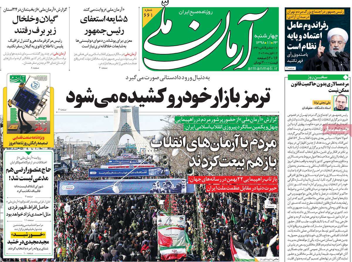 صفحه نخست روزنامه&zwnj;های کشور - چهارشنبه ۲۳ بهمن ۱۳۹۸