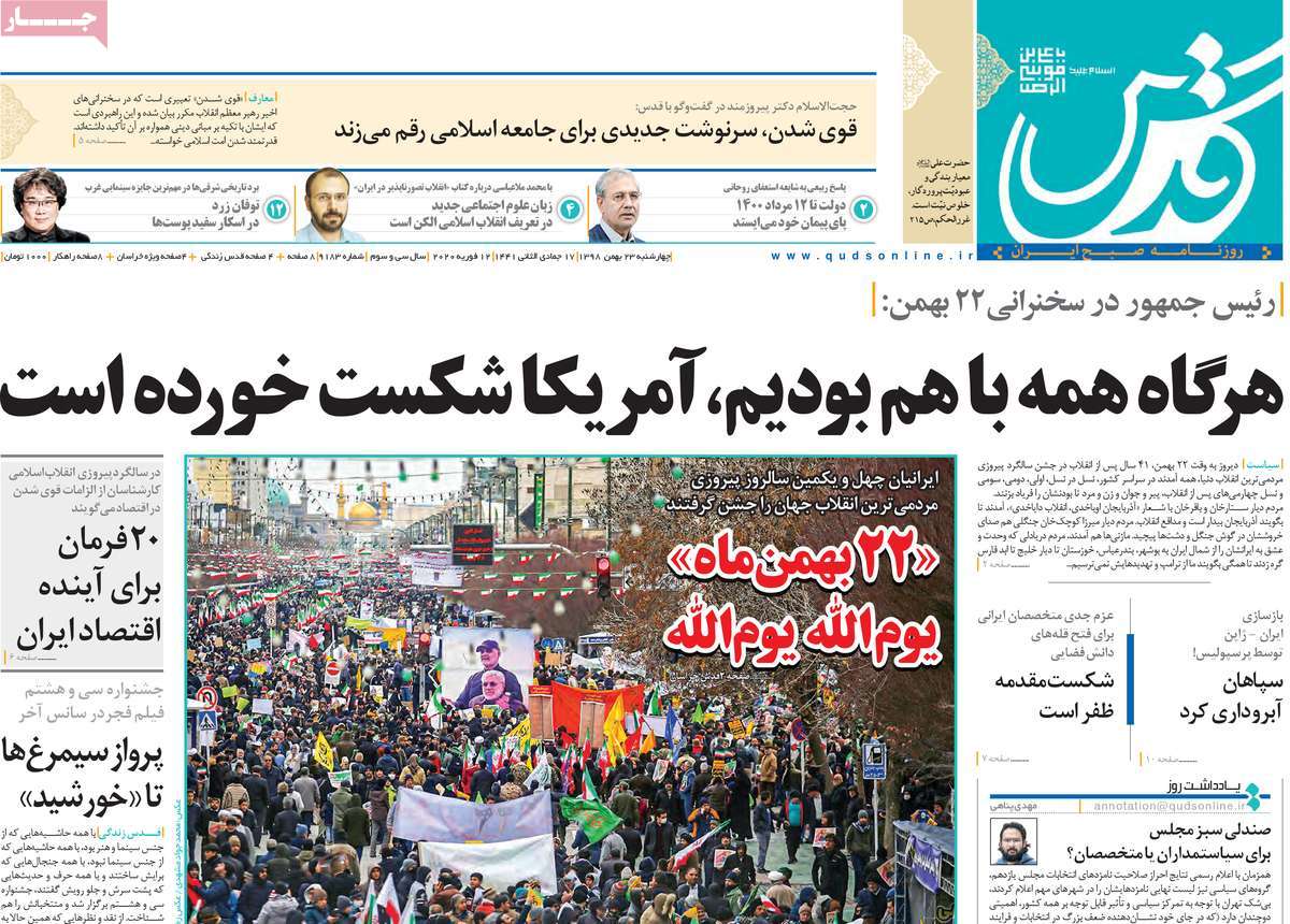 صفحه نخست روزنامه&zwnj;های کشور - چهارشنبه ۲۳ بهمن ۱۳۹۸