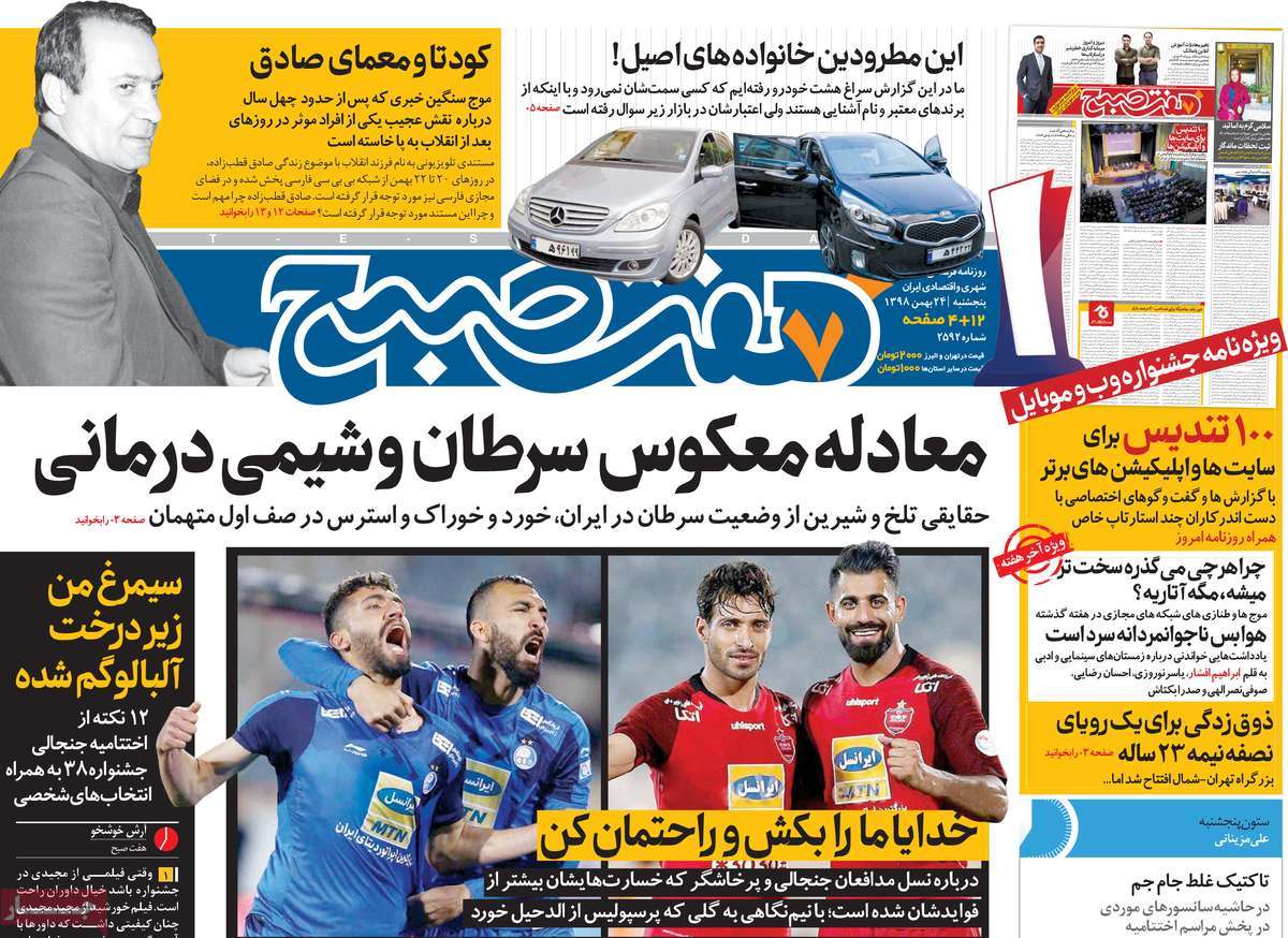 صفحه نخست روزنامه&zwnj;های کشور - پنج&zwnj;شنبه ۲۴ بهمن ۱۳۹۸