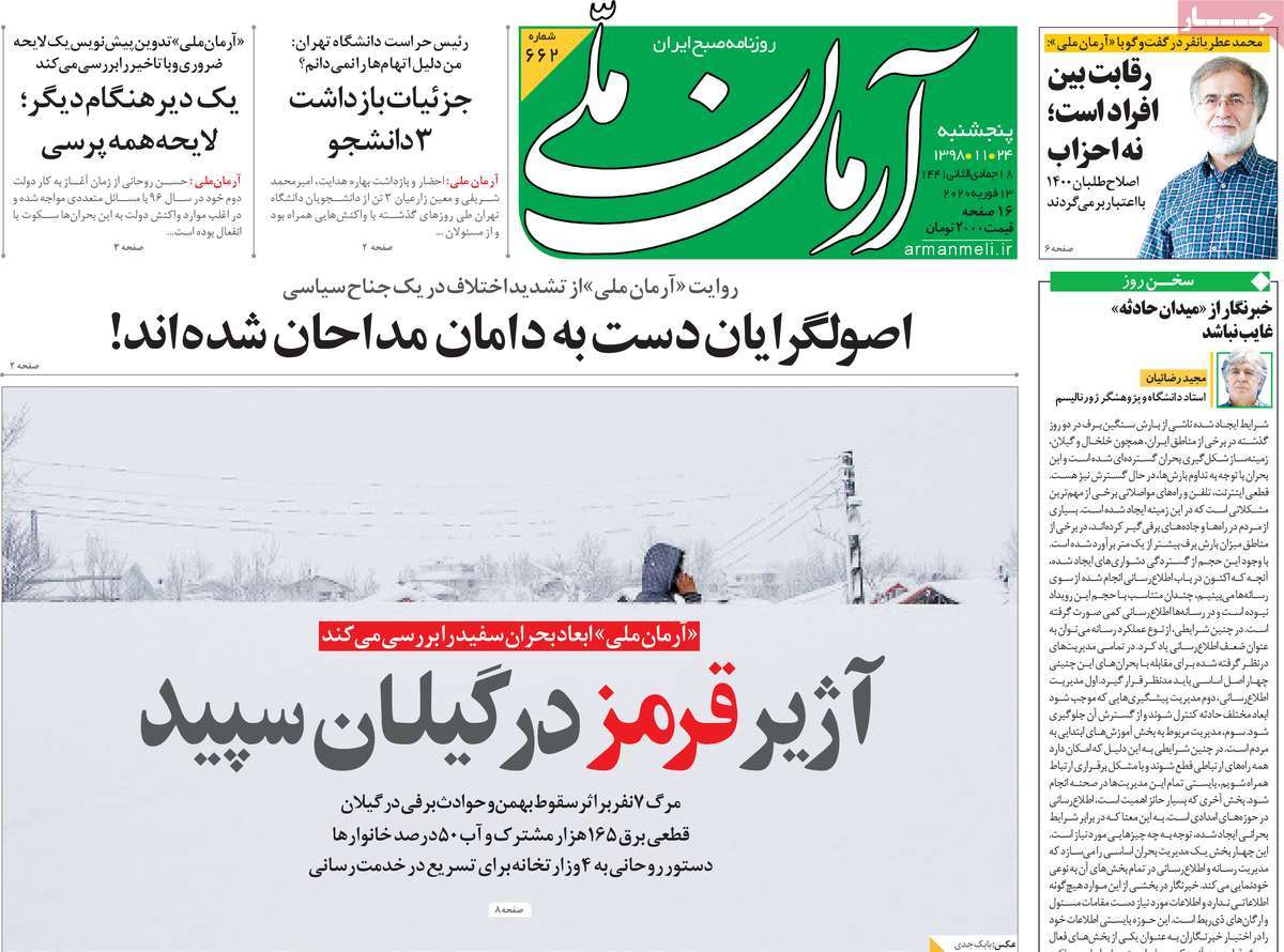 صفحه نخست روزنامه&zwnj;های کشور - پنج&zwnj;شنبه ۲۴ بهمن ۱۳۹۸