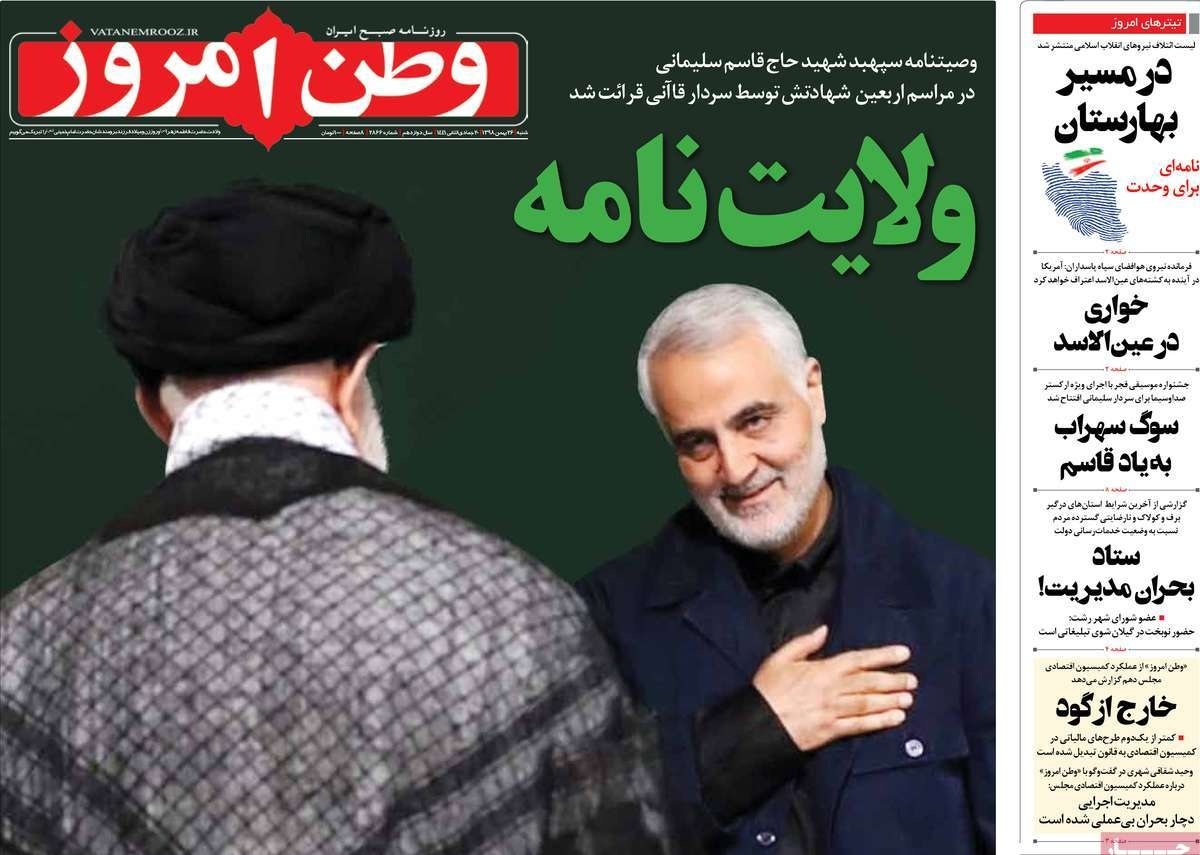 صفحه نخست روزنامه&zwnj;های کشور - شنبه ۲۶ بهمن ۱۳۹۸