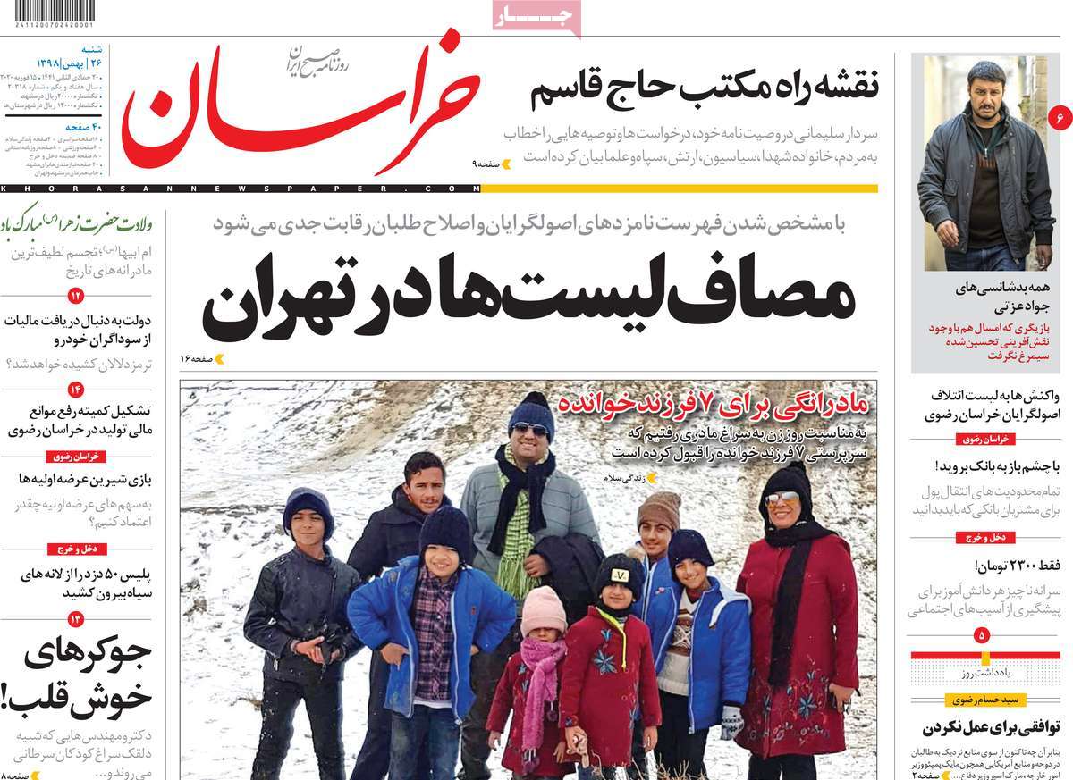 صفحه نخست روزنامه&zwnj;های کشور - شنبه ۲۶ بهمن ۱۳۹۸