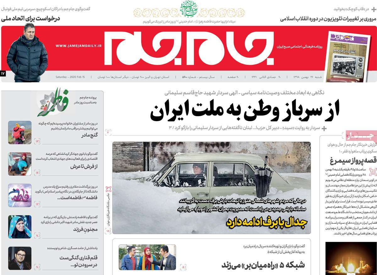 صفحه نخست روزنامه&zwnj;های کشور - شنبه ۲۶ بهمن ۱۳۹۸
