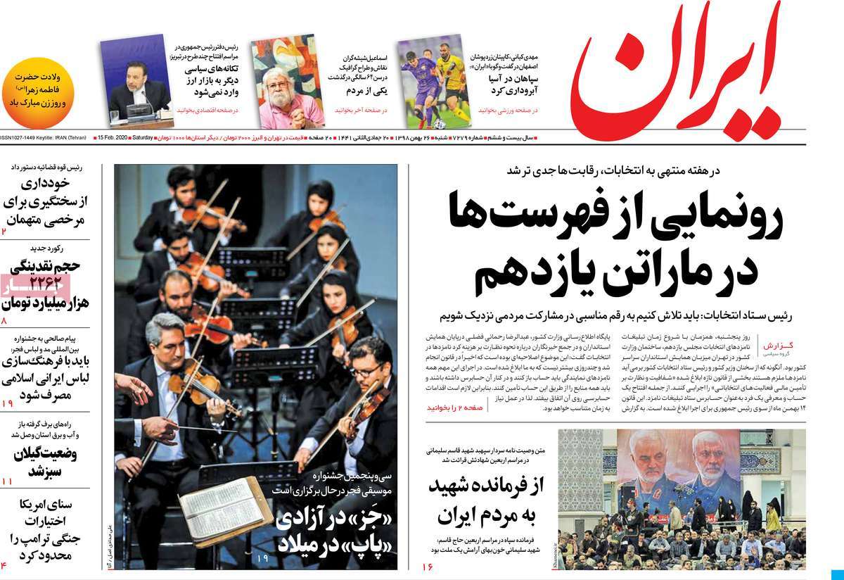 صفحه نخست روزنامه&zwnj;های کشور - شنبه ۲۶ بهمن ۱۳۹۸