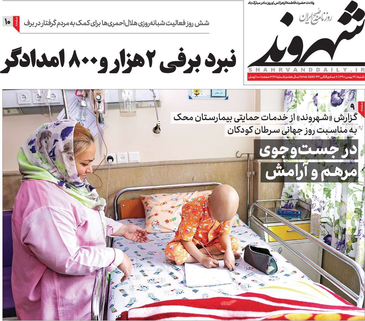 صفحه نخست روزنامه&zwnj;های کشور - شنبه ۲۶ بهمن ۱۳۹۸