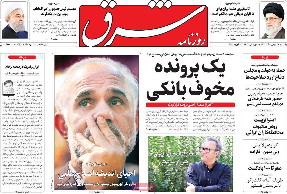 صفحه نخست روزنامه&zwnj;های کشور - یک&zwnj;شنبه ۲۷ بهمن ۱۳۹۸