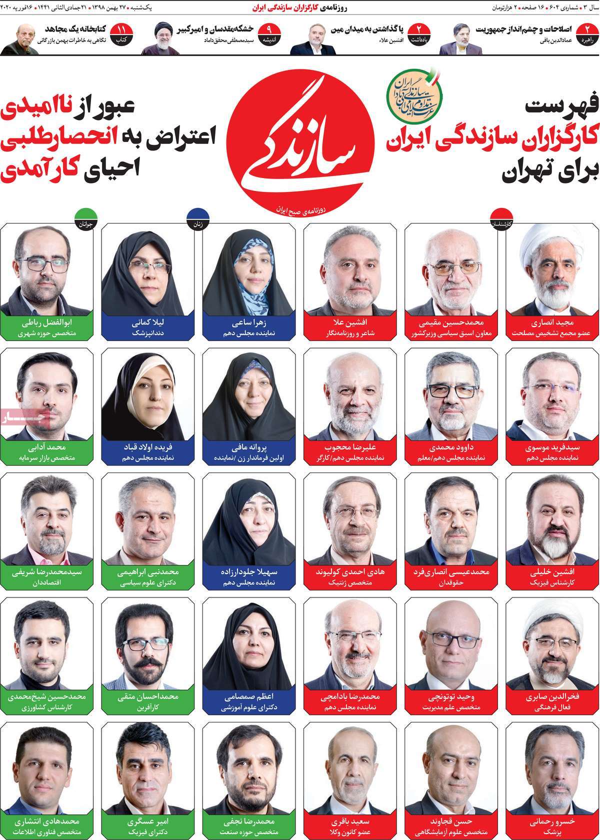 صفحه نخست روزنامه&zwnj;های کشور - یک&zwnj;شنبه ۲۷ بهمن ۱۳۹۸