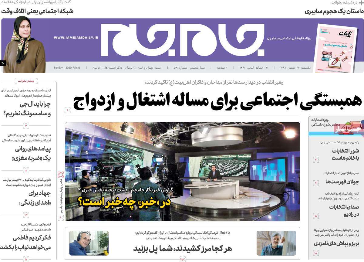 صفحه نخست روزنامه&zwnj;های کشور - یک&zwnj;شنبه ۲۷ بهمن ۱۳۹۸