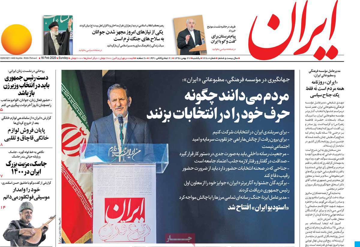 صفحه نخست روزنامه&zwnj;های کشور - یک&zwnj;شنبه ۲۷ بهمن ۱۳۹۸