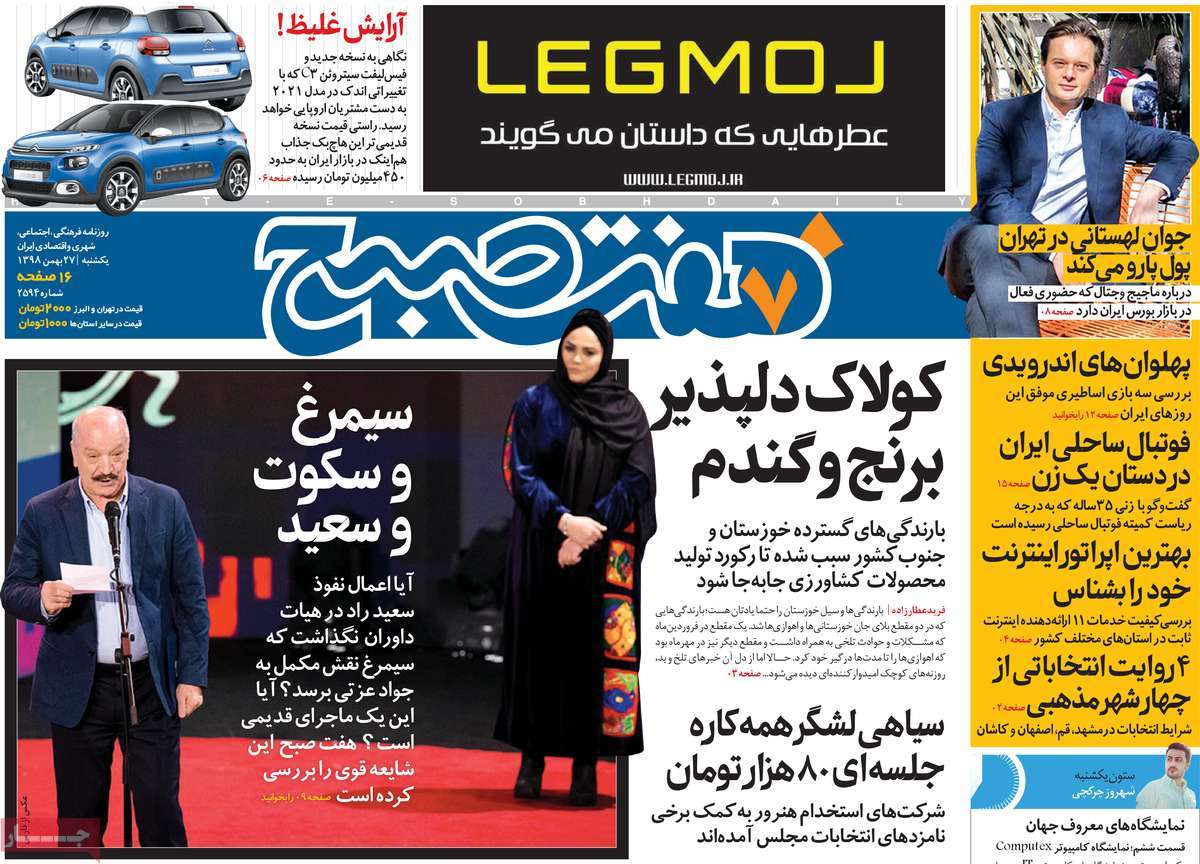 صفحه نخست روزنامه&zwnj;های کشور - یک&zwnj;شنبه ۲۷ بهمن ۱۳۹۸