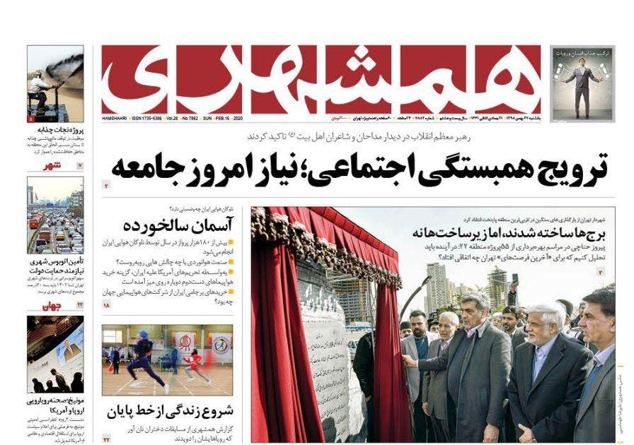 صفحه نخست روزنامه&zwnj;های کشور - یک&zwnj;شنبه ۲۷ بهمن ۱۳۹۸