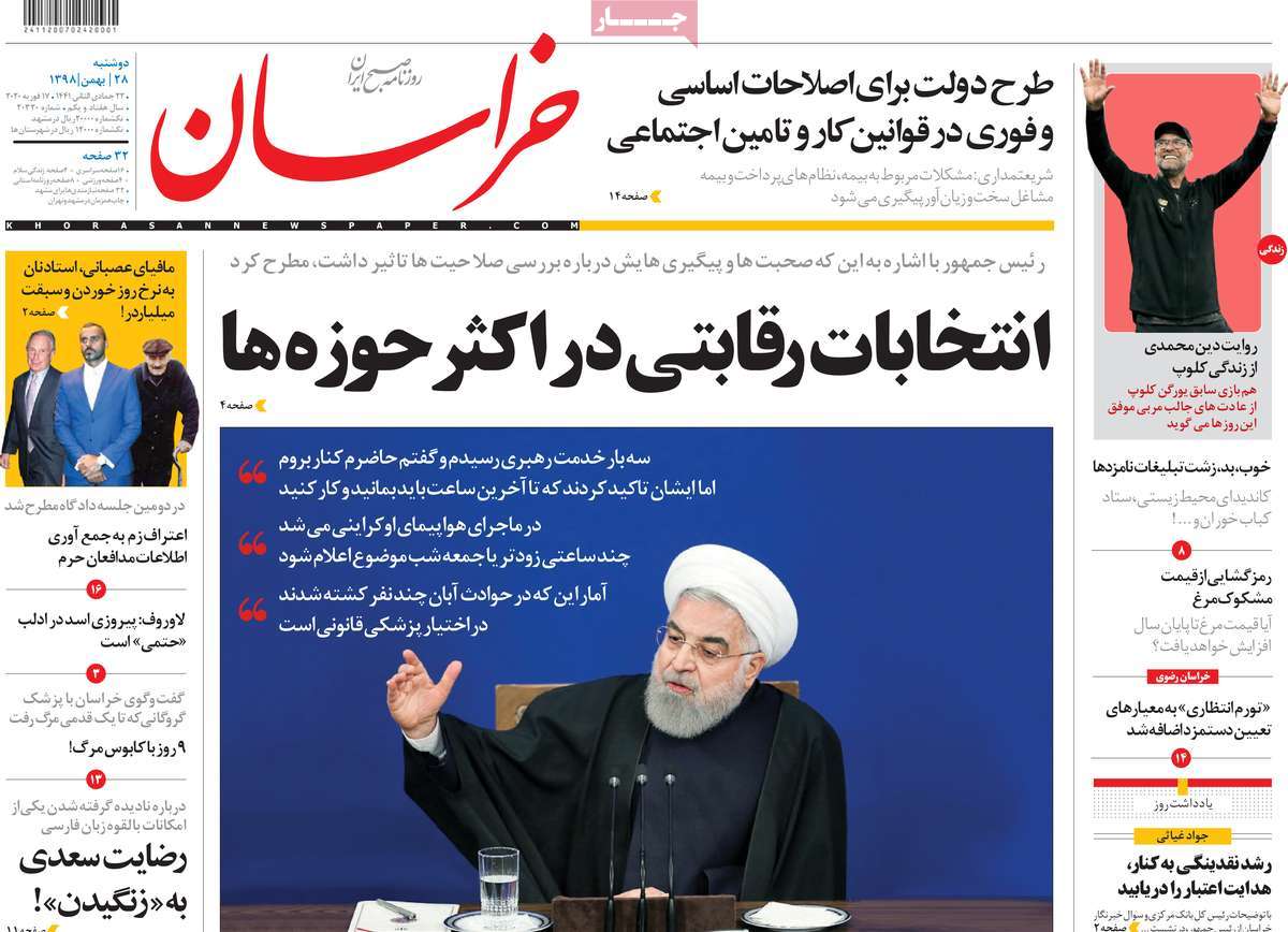 صفحه نخست روزنامه&zwnj;های کشور - دوشنبه ۲۸ بهمن ۱۳۹۸