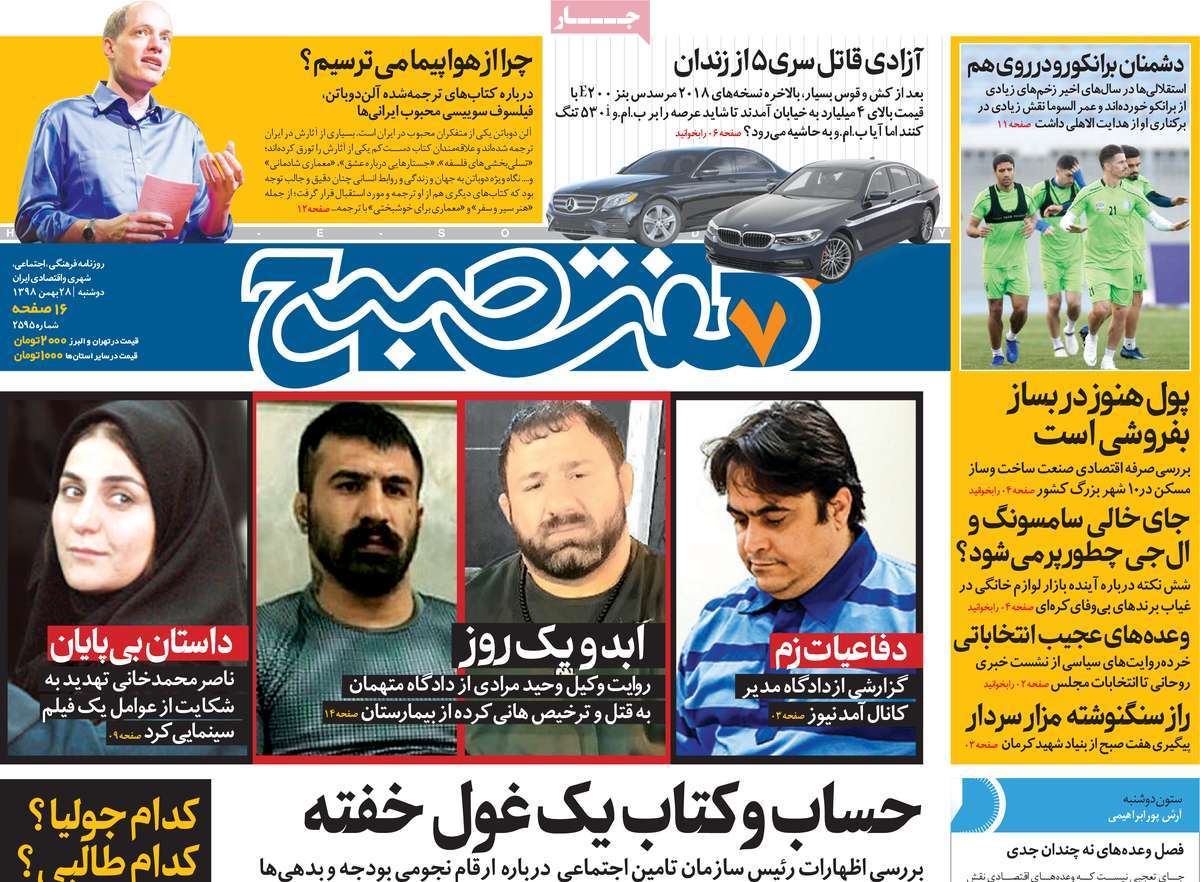 صفحه نخست روزنامه&zwnj;های کشور - دوشنبه ۲۸ بهمن ۱۳۹۸