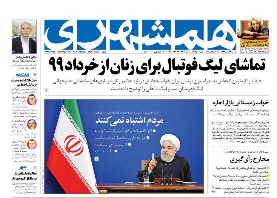 صفحه نخست روزنامه&zwnj;های کشور - دوشنبه ۲۸ بهمن ۱۳۹۸