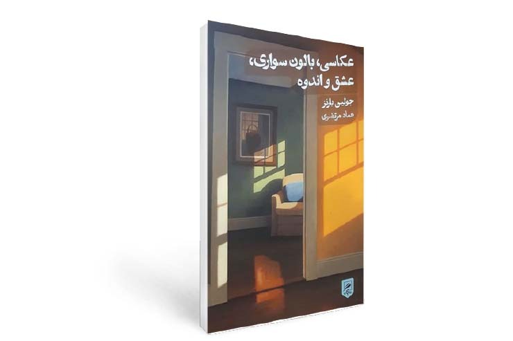 نگاهی به کتاب «عکاسی، بالون‌سواری، عشق و اندوه»