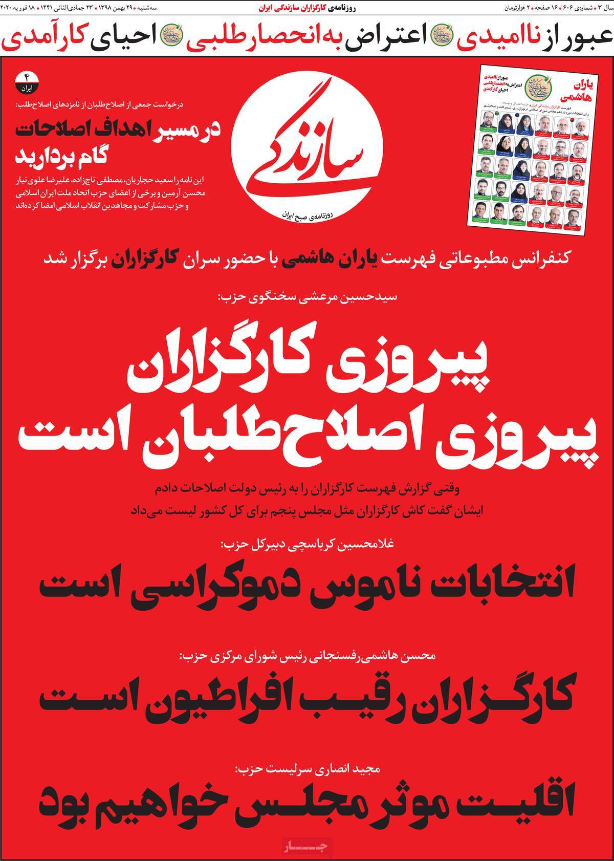 صفحه نخست روزنامه&zwnj;های کشور - سه&zwnj;شنبه ۲۹ بهمن ۱۳۹۸