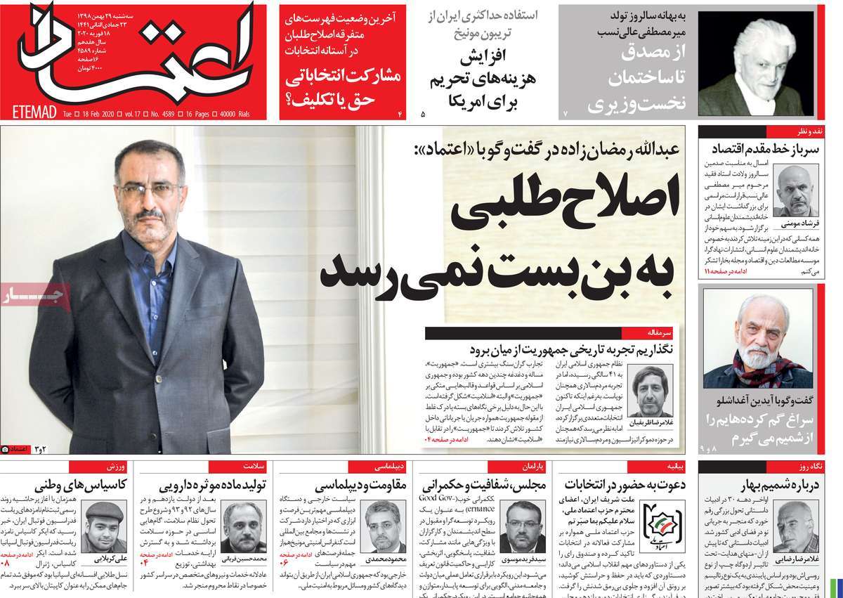 صفحه نخست روزنامه&zwnj;های کشور - سه&zwnj;شنبه ۲۹ بهمن ۱۳۹۸