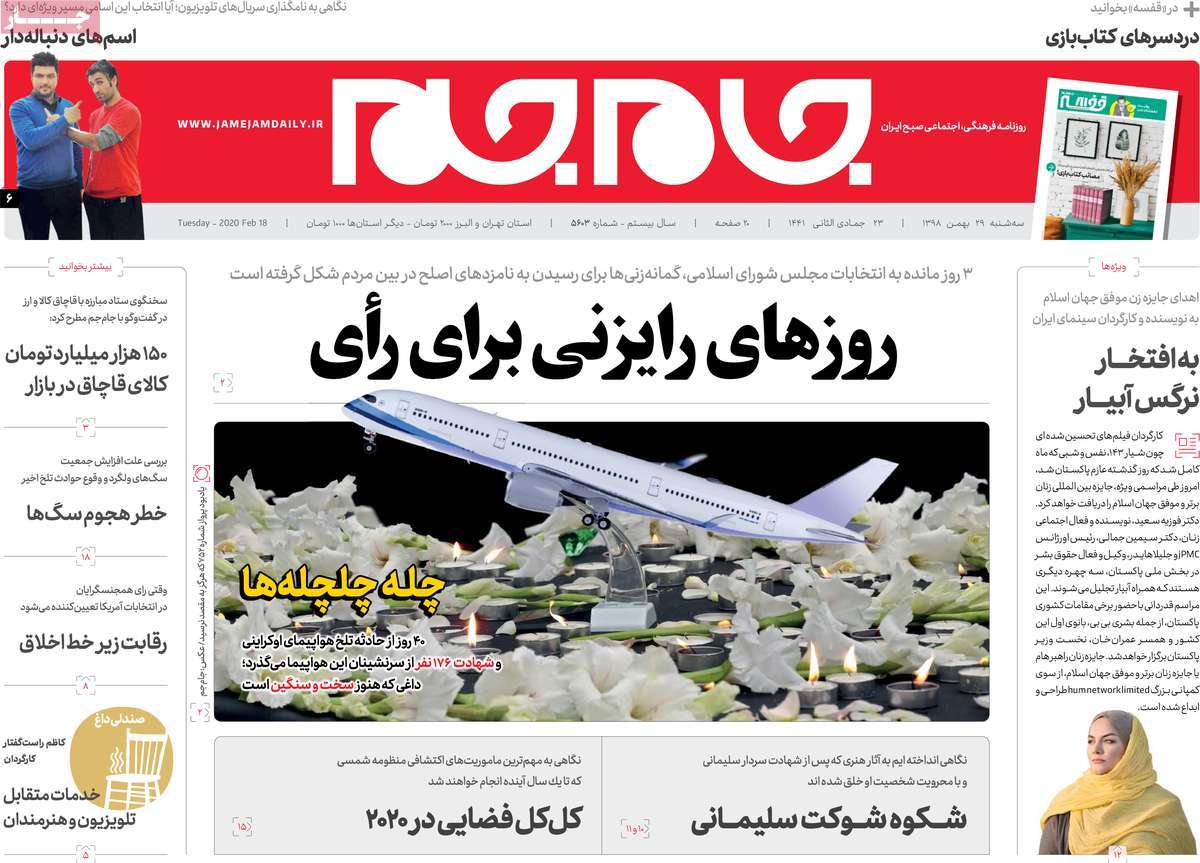 صفحه نخست روزنامه&zwnj;های کشور - سه&zwnj;شنبه ۲۹ بهمن ۱۳۹۸
