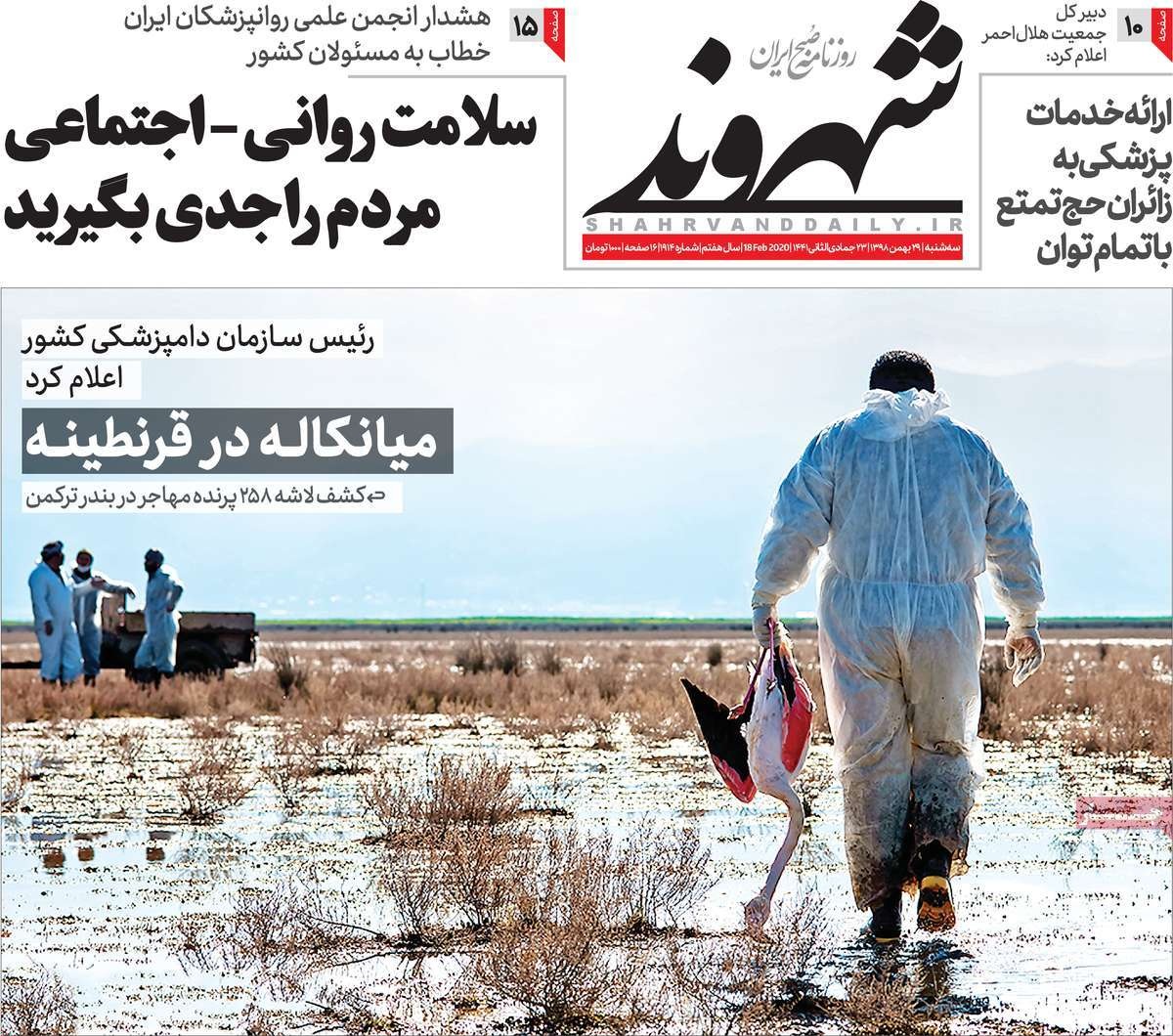 صفحه نخست روزنامه&zwnj;های کشور - سه&zwnj;شنبه ۲۹ بهمن ۱۳۹۸