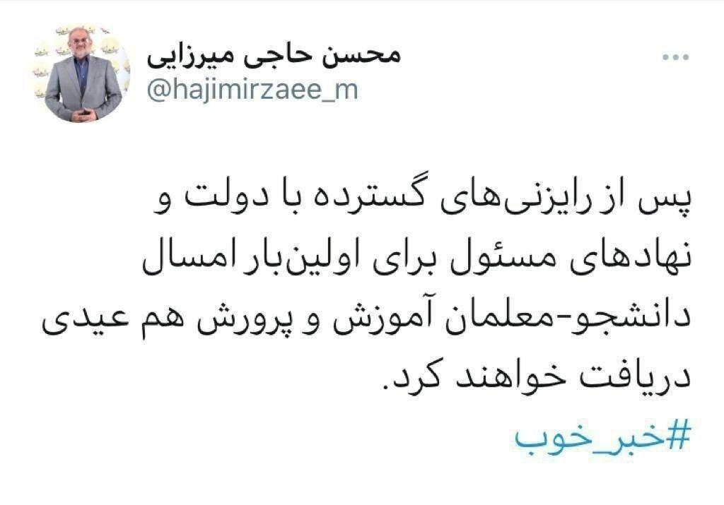 خبر خوب وزیر درباره عیدی دانشجو - معلمان