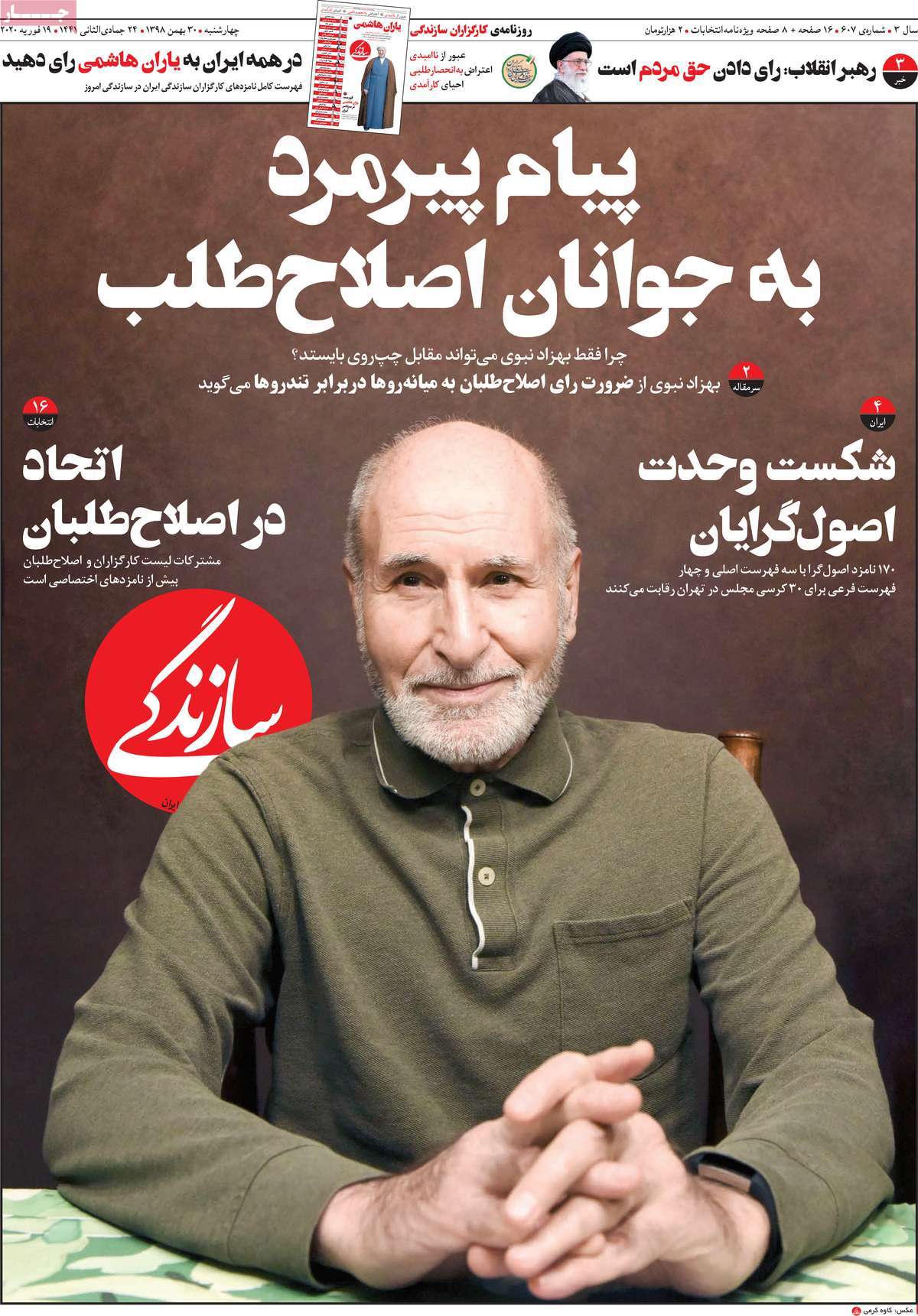صفحه نخست روزنامه&zwnj;های کشور - چهارشنبه ۳۰ بهمن ۱۳۹۸