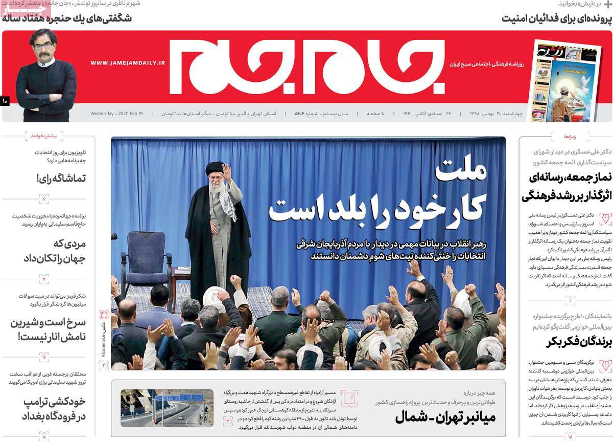 صفحه نخست روزنامه&zwnj;های کشور - چهارشنبه ۳۰ بهمن ۱۳۹۸