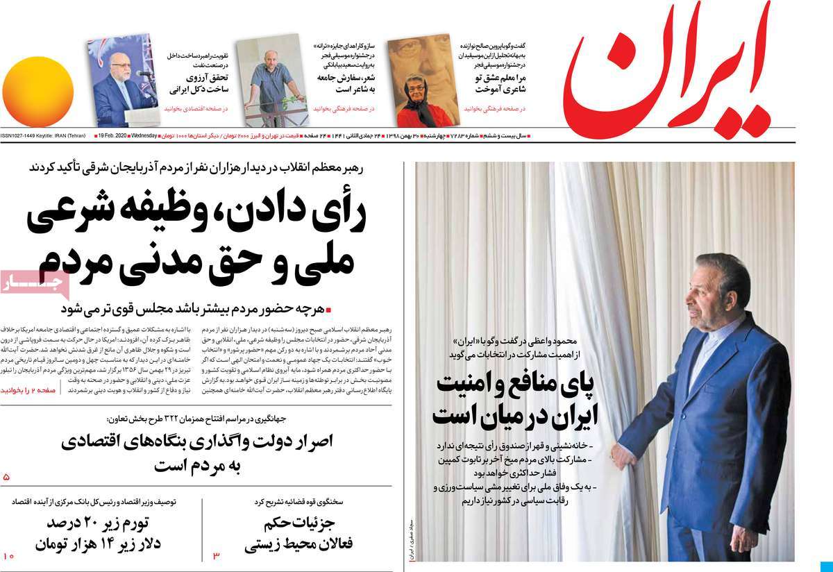 صفحه نخست روزنامه&zwnj;های کشور - چهارشنبه ۳۰ بهمن ۱۳۹۸