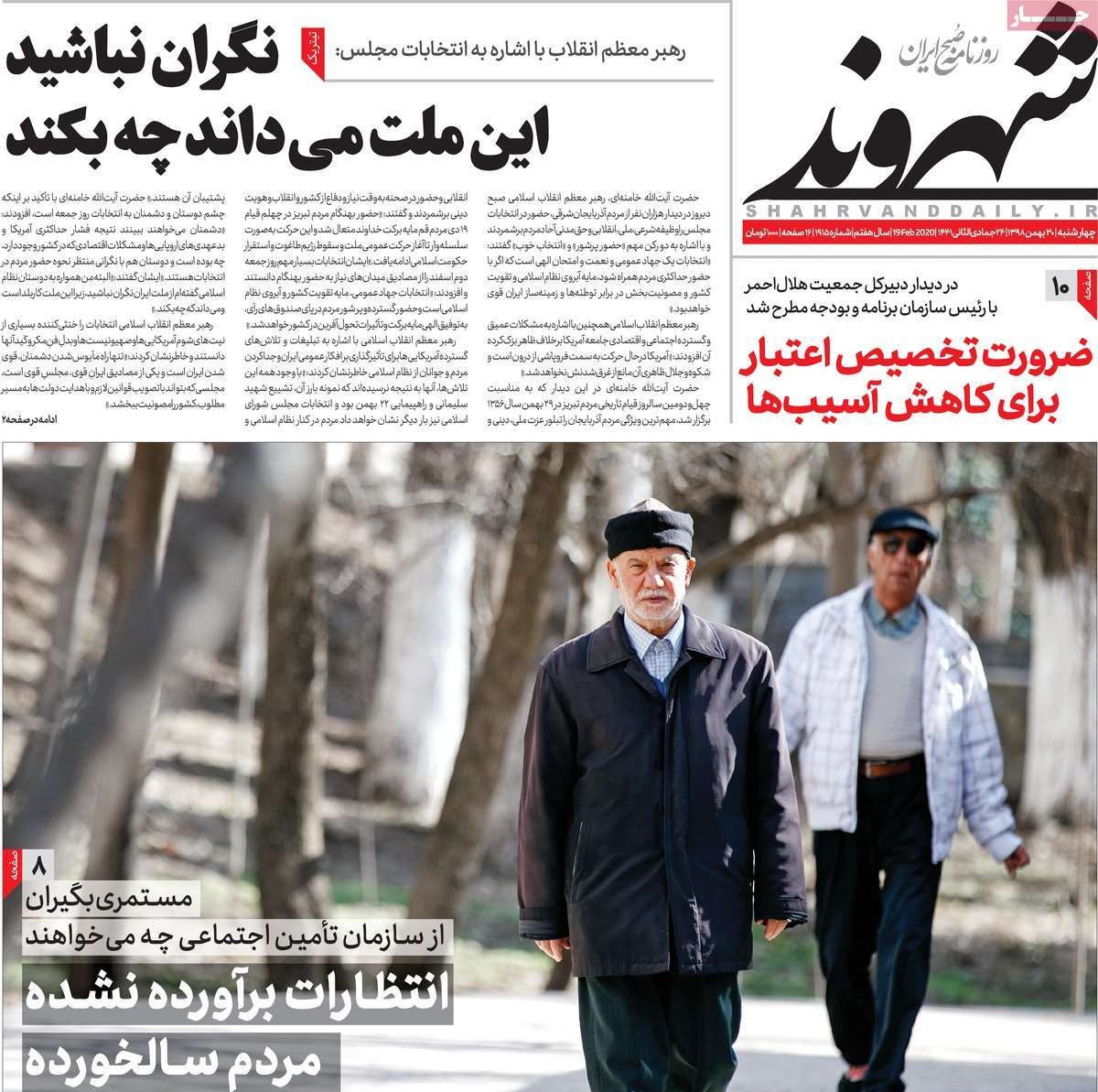 صفحه نخست روزنامه&zwnj;های کشور - چهارشنبه ۳۰ بهمن ۱۳۹۸