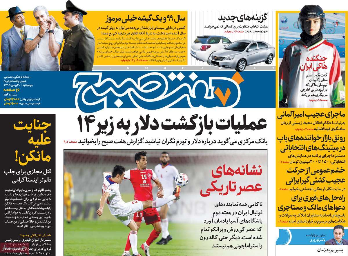 صفحه نخست روزنامه&zwnj;های کشور - چهارشنبه ۳۰ بهمن ۱۳۹۸